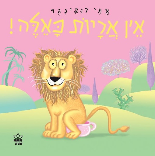 [1005152756] אין אריות כאלה | 3 ב100