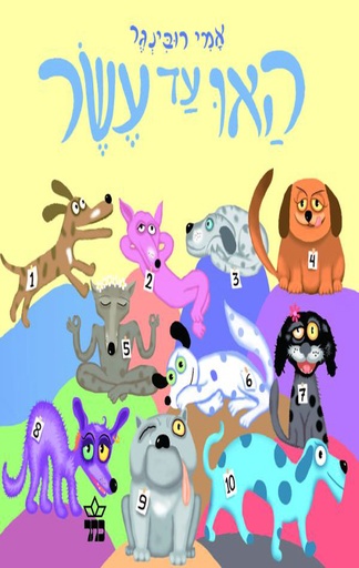 [1005153524] האו עד עשר | 3 ב100