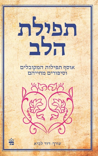 [1005403759] תפילת הלב | דוד לביא