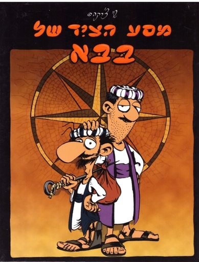 מסע הצייד של בבא / שי צ'רקה