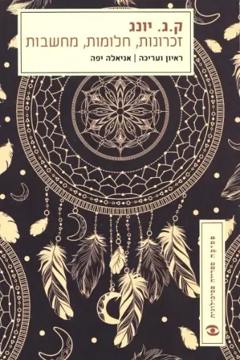 [002000505677] מבצע! זכרונות, חלומות, מחשבות / ק.ג. יונג