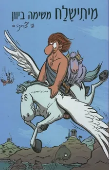 [002000515058] מיתישלח משימה ביוון / שי צ'רקה