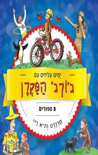 3 ב100 | ימים עליזים עם ג'ורג' הסקרן