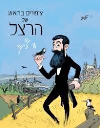 [002000538002] ציפורים בראש של הרצל | שי צ'רקה | משתתף במבצע 3 ב100