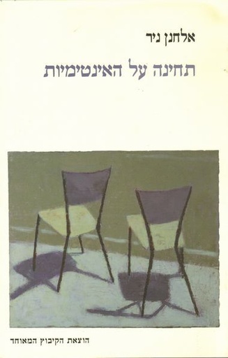 [3100048064] תחינה על האינטימיות