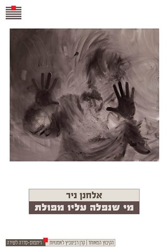 מי שנפלה עליו מפולת / אלחנן ניר