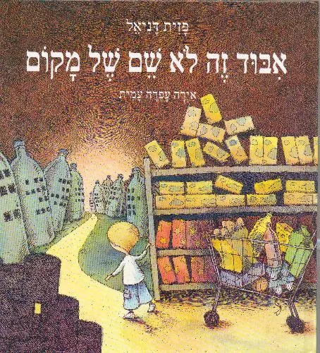 [3200204582] איבוד זה לא שם של מקום | פזית דניאל 