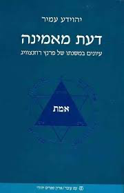 [3200207873] דעת מאמינה - עיונים במשנתו של פרנץ רוזנצוויג