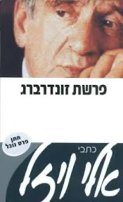 [036200041628] 50% על השני / פרשת זונדרברג / אלי ויזל