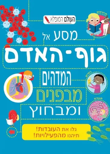 [3800016592] מסע אל גוף האדם