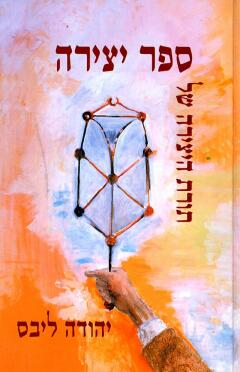 [4000107073] תורת היצירה של ספר יצירה | יהודה ליבס