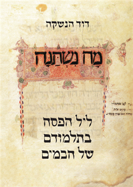[4501311405] מה נשתנה - ליל הפסח בתלמודם של חכמים / הנשקה