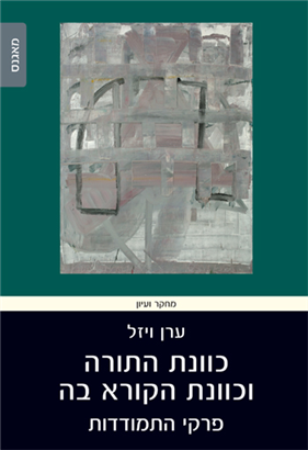 [4501311603] כוונת התורה וכוונת הקורא בה / ערן ויזל