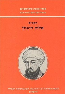 [4504910285] רמב"ם מלות ההגיון