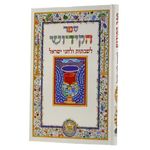 [004800030335] ספר הקידוש-עברית