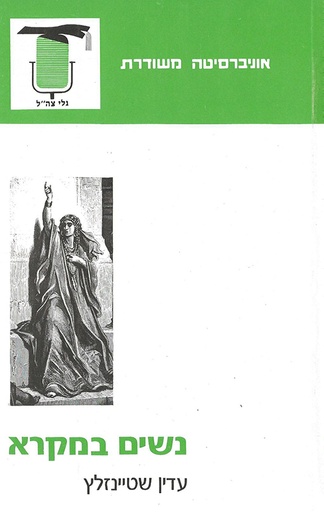 [4800033756] נשים במקרא 