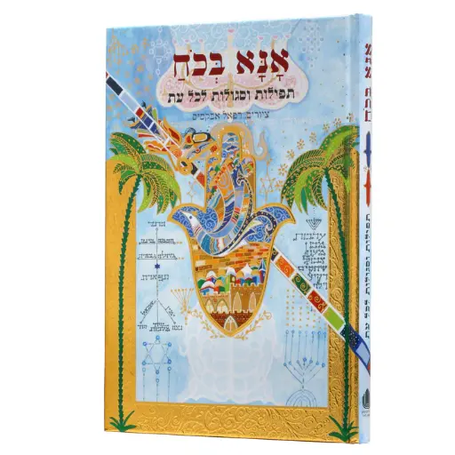 [004800036009] אנא בכח / תפילות מיוחדות לכל עת / גדול