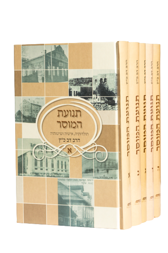 [250620251020] תנועת המוסר | סט 5 כרכים