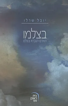 [7300009498] בצלמו - האדם הנברא בצלם | הרב יובל שרלו