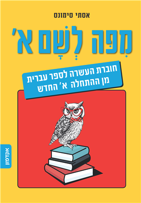 [007500315177] מפה לשם א / אסתי סימונס