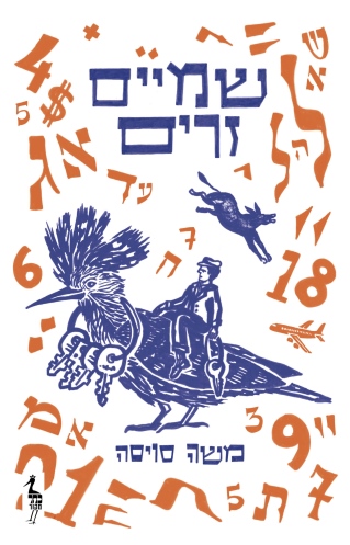 [10-280068] שמיים זרים 