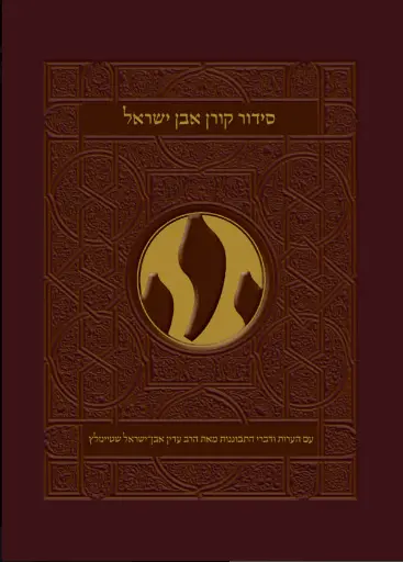 [9789657812587] סידור קורן אבן ישראל | נוסח ספרד 