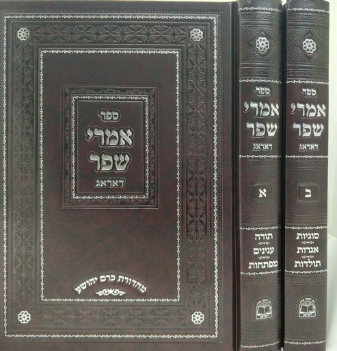 [70345978] אמרי שפר ב"כ מאת רבי שמואל פרענקעל   מב"ח זצ"ל אדמו"ר ואב"ד דק"ק דאראג יצ"ו