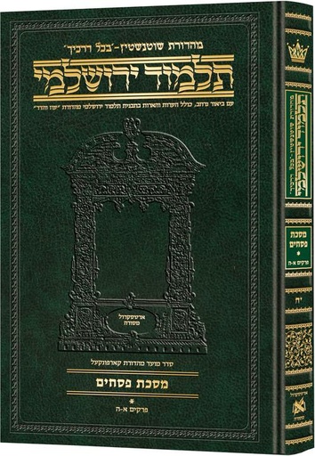 [9781422614433] מסכת פסחים חלק א | תלמוד ירושלמי מהדורת שוטנשטיין | גדול | כרך י"ח בסדרה