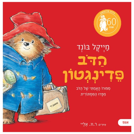 [071702003828] הדב פדינגטון | ספרור האמתי של הדב מפרו המסתורית