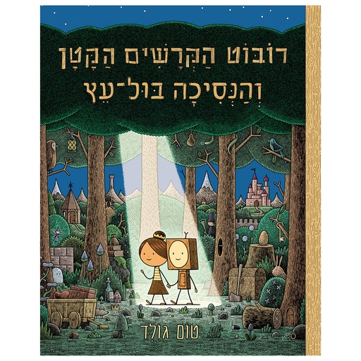 רובוט הקרשים הקטן והנסיכה בול-עץ  | מבתתף במבצע 3 ב 100