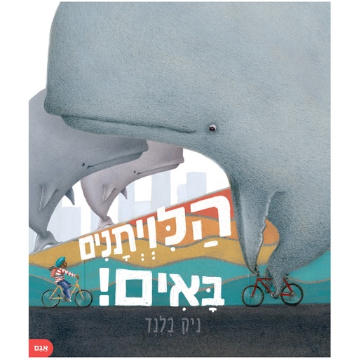 הלוויתנים באים!  | משתתף במבצע 3 ב 100