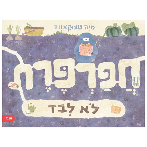 חפרפרת לא לבד  | משתתף במבצע 3 ב 100