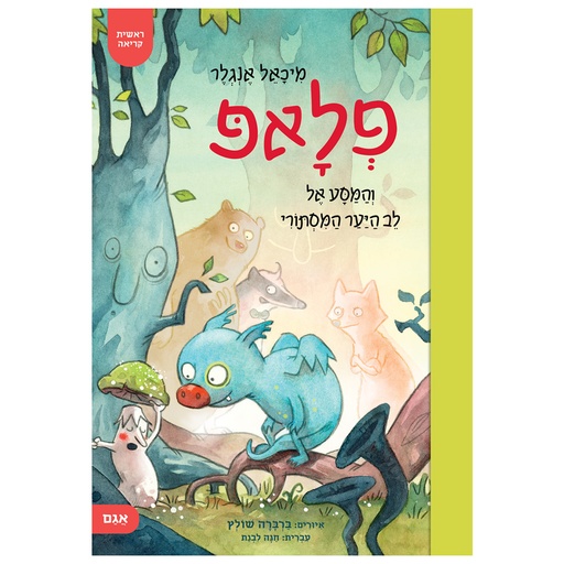 פלאפ והמסע אל לב היער המסתורי  | משתתף במבצע 3 ב 100