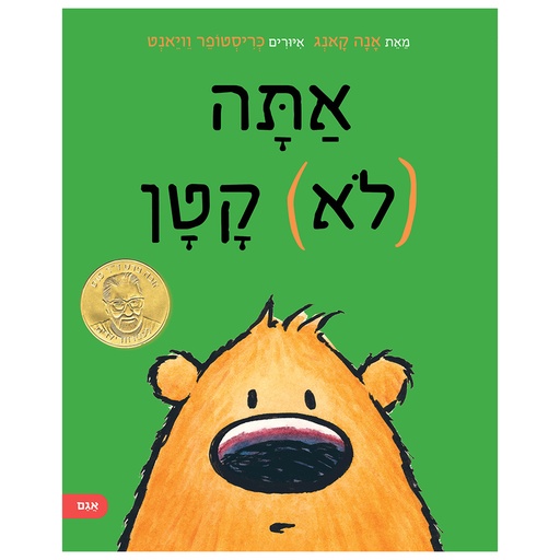 אתה (לא) קטן  | משתתף במבצע 3 ב 100