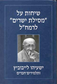 אזל בדפוס | שיחות על "מסילת ישרים" לרמח"ל | ישעיהו לייבוביץ
