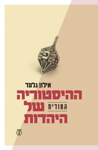 [003200220162] ההיסטוריה הסודית של היהדות | אילון גלעד 