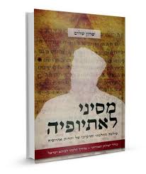 [978-965-54-504-5] מבצע! מסיני לאתיופיה - עולמה ההלכתי והרעיוני של יהדות אתיופיה 