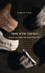 [978-965-201-812-0] הסיפור שלא סופר על תולדותיה של ממלכת יהודה 