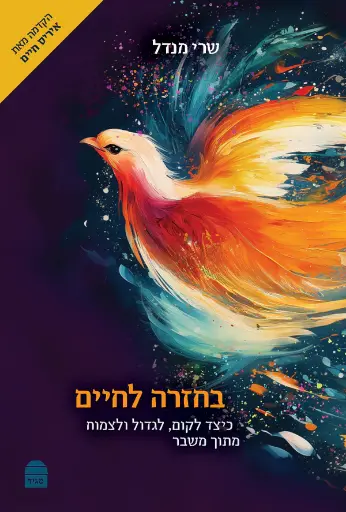 [9789655261585] בחזרה לחיים - כיצד לקום, לגדול ולצמוח מתוך משבר