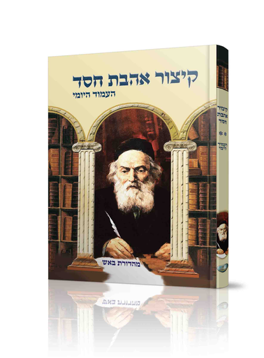[1776] קיצור אהבת חסד | הלימוד היומי