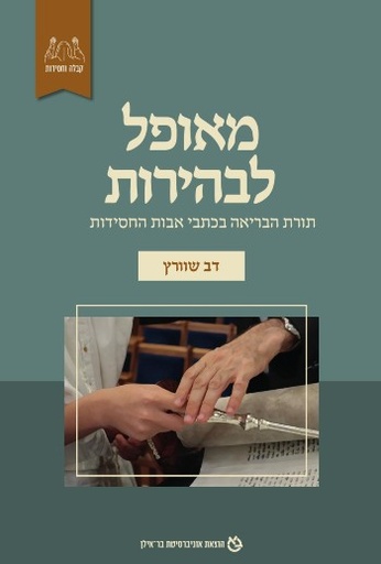 [9789652266545] מאופל לבהירות