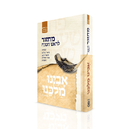 [049100000398] מחזור אבינו מלכנו לראש השנה | | נוסח חב"ד