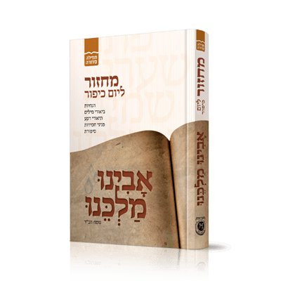 [1046] מחזור אבינו מלכנו ליום כיפור | נוסח חב"ד