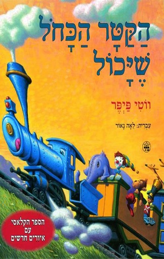 [001005148018] הקטר הכחל שיכול | משתתף במבצע 3 ב100