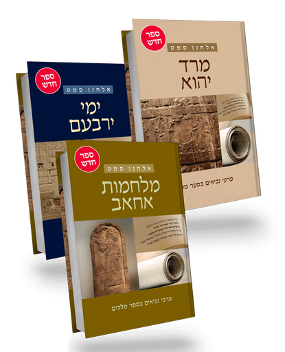 פרקי נביאים בספר מלכים | שלישיית הספרים: ימי ירבעם, מלחמות אחאב, מרד יהוא | אלחנן סמט