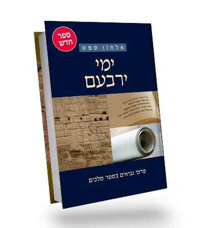 [9789655984064] ימי ירבעם | אלחנן סמט