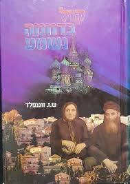 אזל מהדפוס | קול בדממה נשמע:  מסכת חיים הירואית של משפחה שומרת מצוות ברוסיה הקומוניסטית |  שלמה זלמן זוננפלד