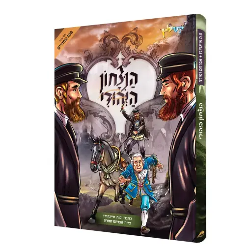 [2073083] הניצחון היהודי | קומיקס