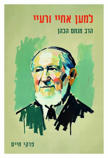 [0002000540012] למען אחיי ורעיי | הרב מנחם כהן