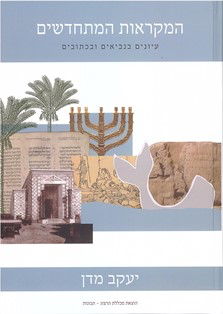 [9789657086636] המקראות המתחדשים: עיונים בנביאים ובכתובים | הרב יעקב מדן